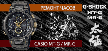Ремонт часов Casio G-Shock MT-G / MR-G