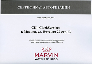 Сертификат авторизации на ремонт часов Marvin