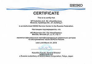 Сертификат авторизации на ремонт часов Seiko