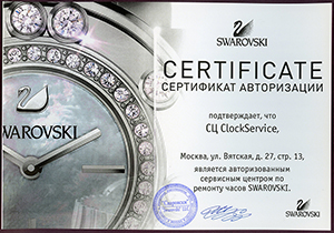 Сертификат авторизации на ремонт часов Swarovski