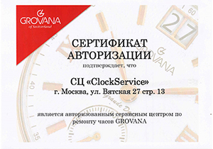Сертификат авторизации на ремонт часов Grovana