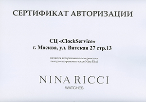 Сертификат авторизации на ремонт часов Nina Ricci
