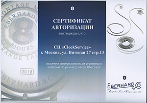 Сертификат авторизации на ремонт часов Eberhard