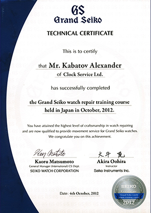 Сертификат авторизации на ремонт часов Grand Seiko Кабатов