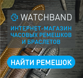 Магазин часовых ремешков и аксессуаров Watchband.ru
